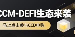 CCM-DeFi超导协议，一场潜移默化的去中心化金融革命