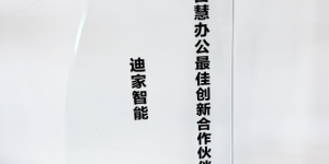 迪家智能科技携手华为，共创鸿蒙智慧办公新篇