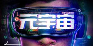 工信部拟筹建元宇宙标准化工作组