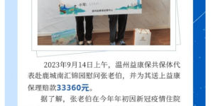 2023年度“温州益康保”上门理赔持续进行中
