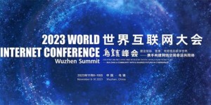 2023年世界互联网大会乌镇峰会开幕