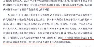 科大讯飞董事长套现23亿，还发了1000字小作文解释