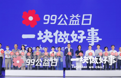 2020年“99公益日”开幕，后疫情时代继续深耕公益数字化