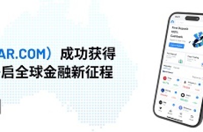 南下！维信证劵（VSTAR）成功获得澳洲金融许可牌照，开启全球金融新征程！