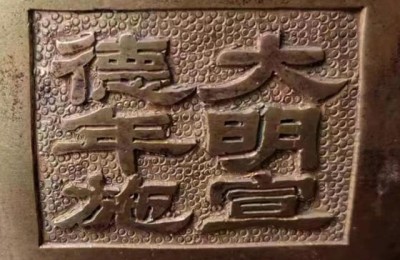 铜镏金释迦牟尼佛（大明宣德年施）