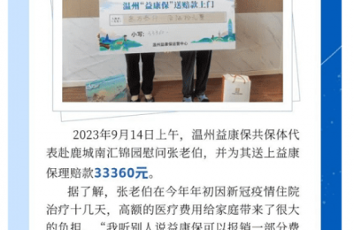 2023年度“温州益康保”上门理赔持续进行中