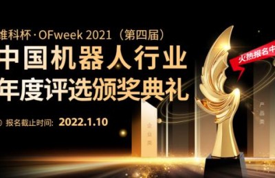 维科杯2021中国机器人行业年度评选拉开序幕，企业申报正式开启！