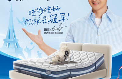 冠军之选！舒达iComfort智能床携手田亮共启智能睡眠新篇章